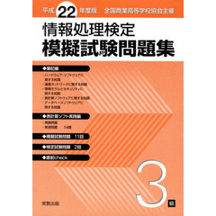 平２２　情報処理検定模擬試験問題集　３級
