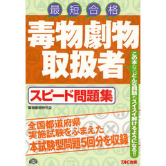 毒物劇物取扱者スピード問題集　最短合格