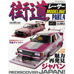 街道レーサー・モデリング　ＰＡＲＴ．４　魅力再発見スカイライン・ジャパン
