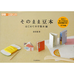 そのまま豆本　はじめての手製本編