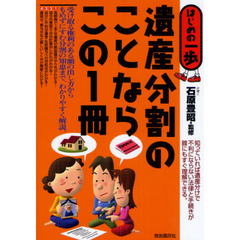 遺産分割のことならこの１冊