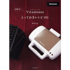 大好き！Ｖｉｔａｎｔｏｎｉｏとっておきレシピ１０１
