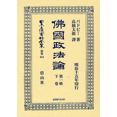 日本立法資料全集　別巻６５３　佛國政法論　第１帙下卷