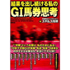 結果を出し続ける私のＧ１馬券思考　過去２０年の出馬表付き！