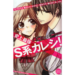 史上最強Ｓ系カレシ！