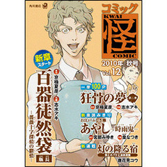 コミック怪　Ｖｏｌ．１２（２０１０年秋号）　瓶長編スタート！百器徒然袋　京極夏彦　宮部みゆき　大塚英志