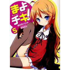 まよチキ！　５