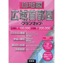 白地図広域首都圏　プランマップ