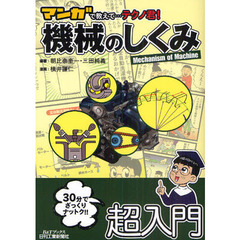 マンガで教えて…テクノ君！機械のしくみ　Ｍｅｃｈａｎｉｓｍ　ｏｆ　Ｍａｃｈｉｎｅ