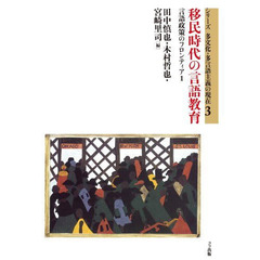 移民時代の言語教育　言語政策のフロンティ