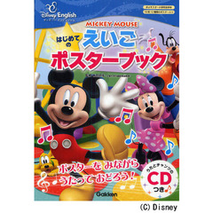 ＭＩＣＫＥＹ　ＭＯＵＳＥはじめてのえいごポスターブック