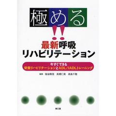 極める！！最新呼吸リハビリテーション　今すぐできる栄養リハビリテーションとＡＤＬ／ＩＡＤＬトレーニング