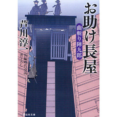 お助け長屋　長編時代小説
