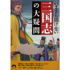 いまさら聞けない三国志の大疑問