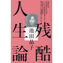 残酷人生論　増補新版