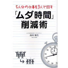 ５人分の仕事を３人で回す「ムダ時間」削減術