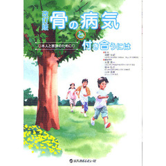 骨の病気と付き合うには　本人と家族のために　改訂版