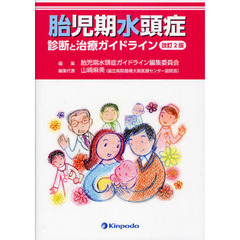 胎児期水頭症　診断と治療ガイドライン　改訂２版