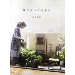 毎日をつくるもの