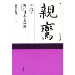 シリーズ親鸞　第９巻　近代日本と親鸞　信の再生