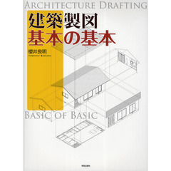建築製図基本の基本