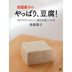 奥薗壽子のやっぱり、豆腐！　ラク！ウマ！ヘルシー！満足豆腐レシピ６３
