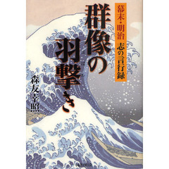 群像の羽撃き　幕末・明治　志の言行録