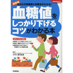 血糖値をしっかり下げるコツがわかる本　最新版　あなたの危険度と改善法がわかる！