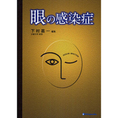 眼の感染症
