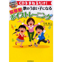 歌のうまい子になる超簡単ボイストレーニング　ＣＤをまねるだけ！