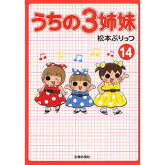 うちの３姉妹　１４