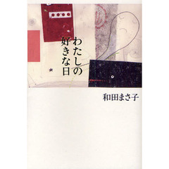 わたしの好きな日