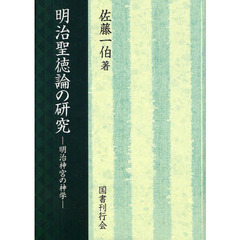 明治聖徳論の研究　明治神宮の神学