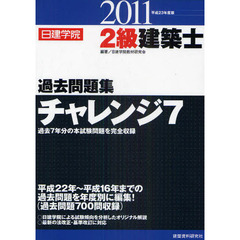 日建学院２級建築士過去問題集チャレンジ７　平成２３年度版