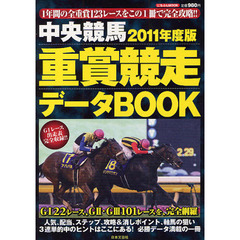 中央競馬重賞競走データＢＯＯＫ　２０１１年度版