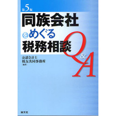 同族会社をめぐる税務相談Ｑ＆Ａ　第５版
