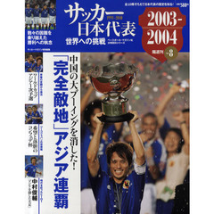 サッカー日本代表世界への挑戦　１９９１－２０１０　Ｖｏｌ．８　２００３－２００４　「完全敵地」アジア連覇