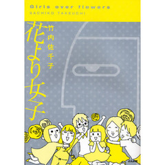 花より女子