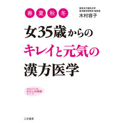 女３５歳からの「キレイ」と「元気」の漢方医学