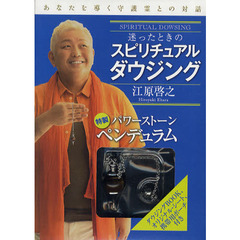 迷ったときのスピリチュアルダウジング