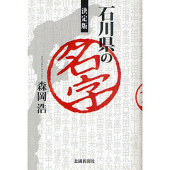 石川県の名字　決定版