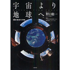 宇宙より地球へ　Ｍｅｓｓａｇｅ　ｆｒｏｍ　Ｓｐａｃｅ　惑星に棲む君への手紙