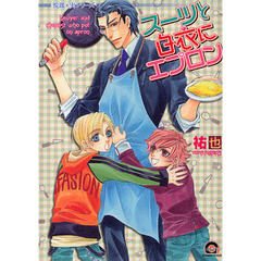 スーツと白衣にエプロン