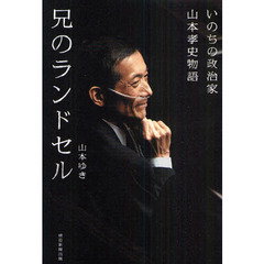 兄のランドセル　いのちの政治家山本孝史物語