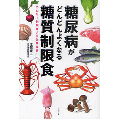 糖尿病がどんどんよくなる糖質制限食　カロリー制限食より効果抜群！