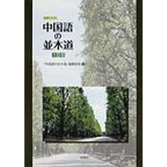中国語の並木道　初級テキスト　改訂版
