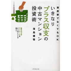 いきなりプラス収支の中古マンション投資術　資産家でなくてもＯＫ　東京の中古ワンルームをピンポイントで狙え！