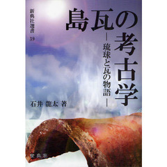 島瓦の考古学　琉球と瓦の物語