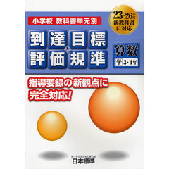 小学校教科書単元別到達目標と評価規準〈算数〉　学３・４年