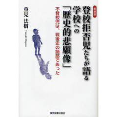 登校拒否児たちが語る学校への「歴史的悲願像」　不登校児は、戦後史の語部であった　新装版